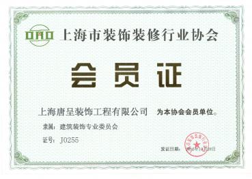 裝飾協(xié)會(huì )會(huì )員證書(shū)