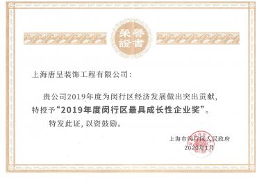 2019年度閔行區最具成長(cháng)性企業(yè)